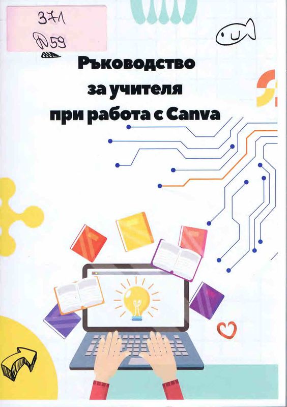 Ръководство за учителя при работа с Canva
