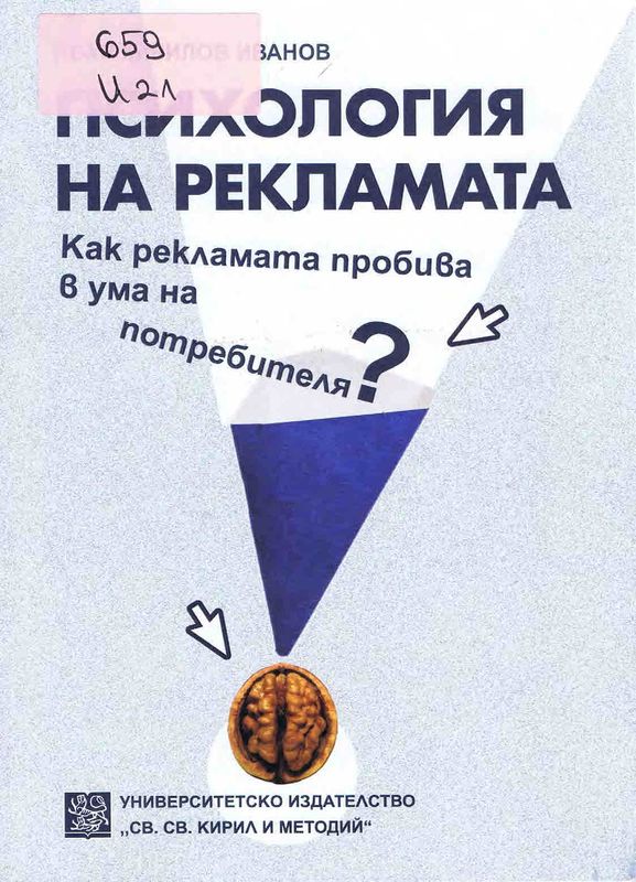 Психология на рекламата