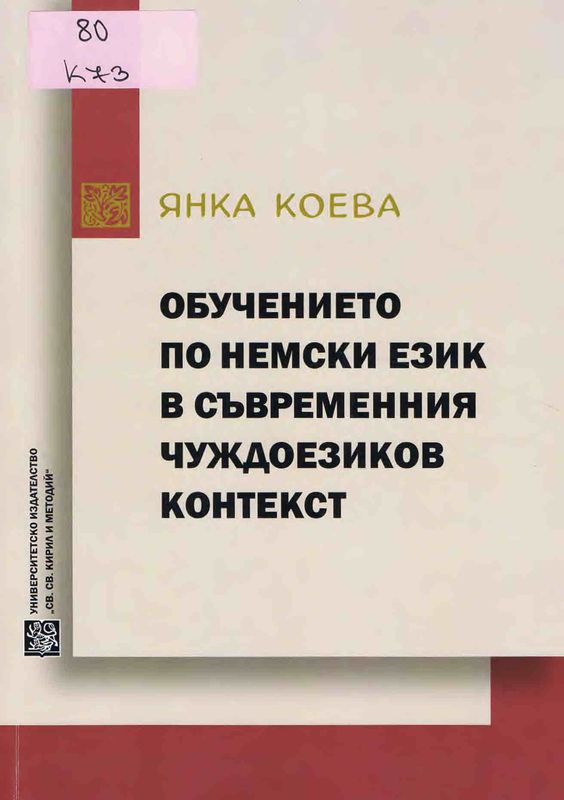 Обучението по немски език в съвременния чуждоезиков контекст