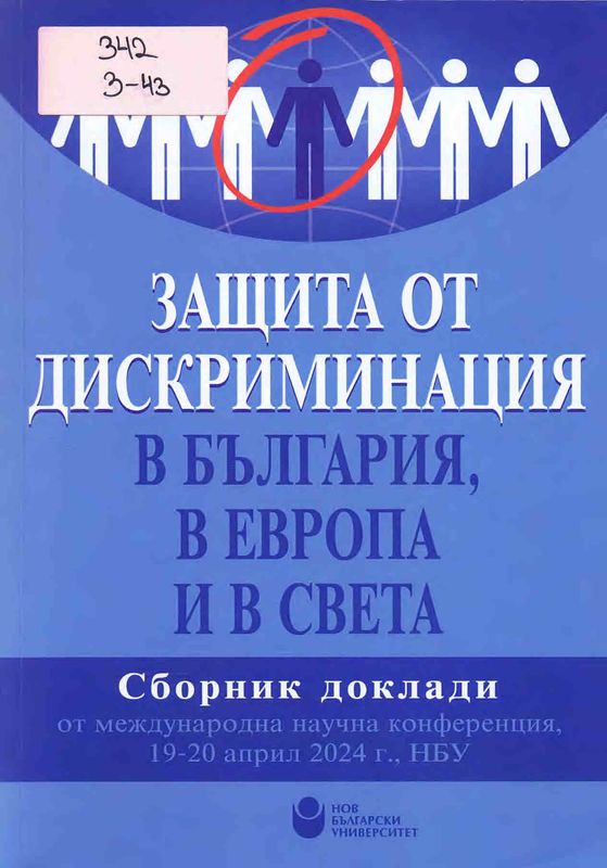 Защита от дискриминация в България, в Европа и в света