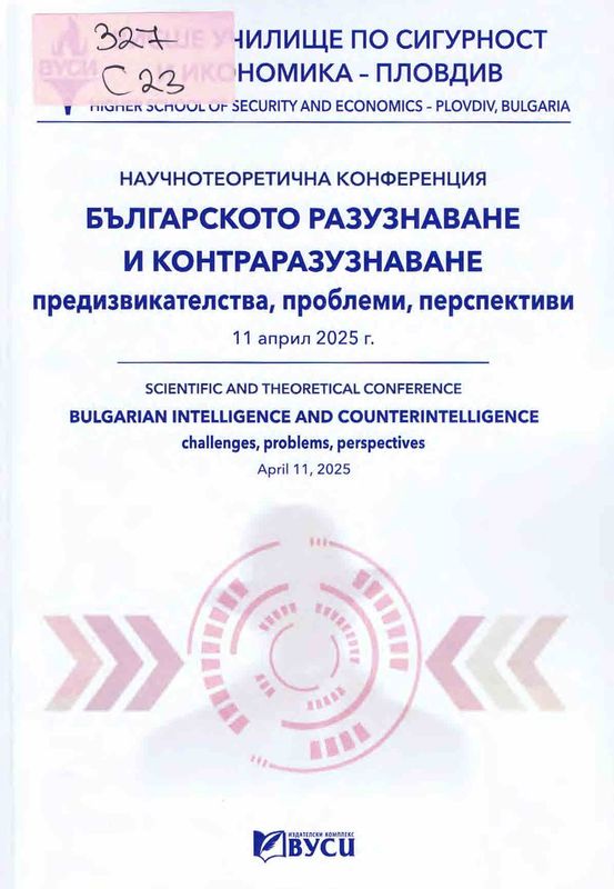 Сборник с доклади от научнотеоретичната конференция Българското разузнаване и контраразузнаване - предизвикателства, проблеми, перспективи, 11 април 2025 г.