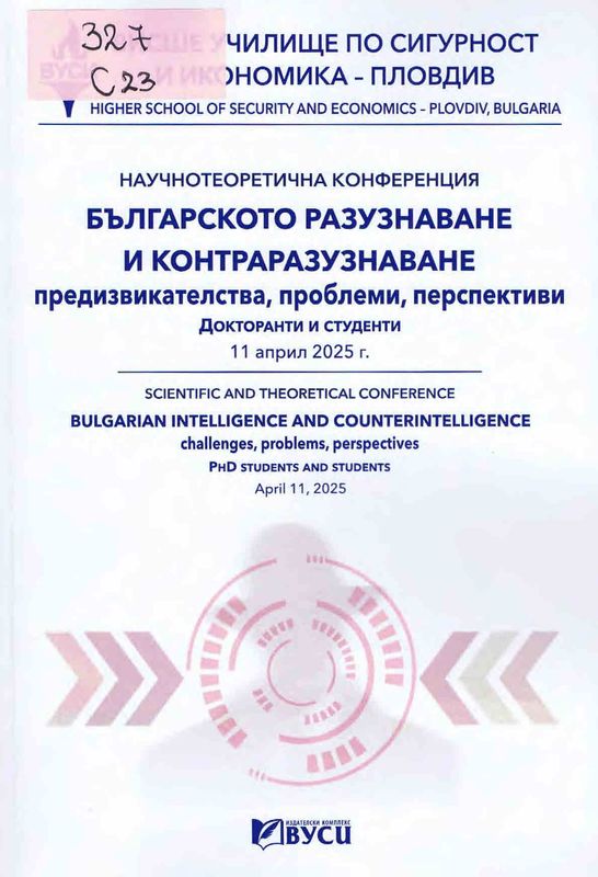 Сборник с доклади от научнотеоретичната конференция Българското разузнаване и контраразузнаване - предизвикателства, проблеми, перспективи, 11 април 2025 г.