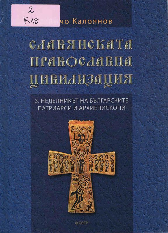 Славянската православна цивилизация