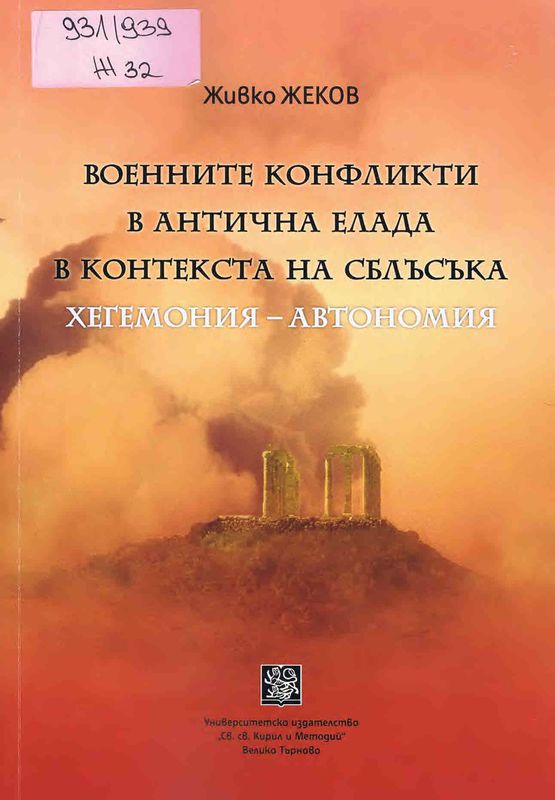Военните конфликти в антична Елада в контекста на сблъсъка хегемония - автономия