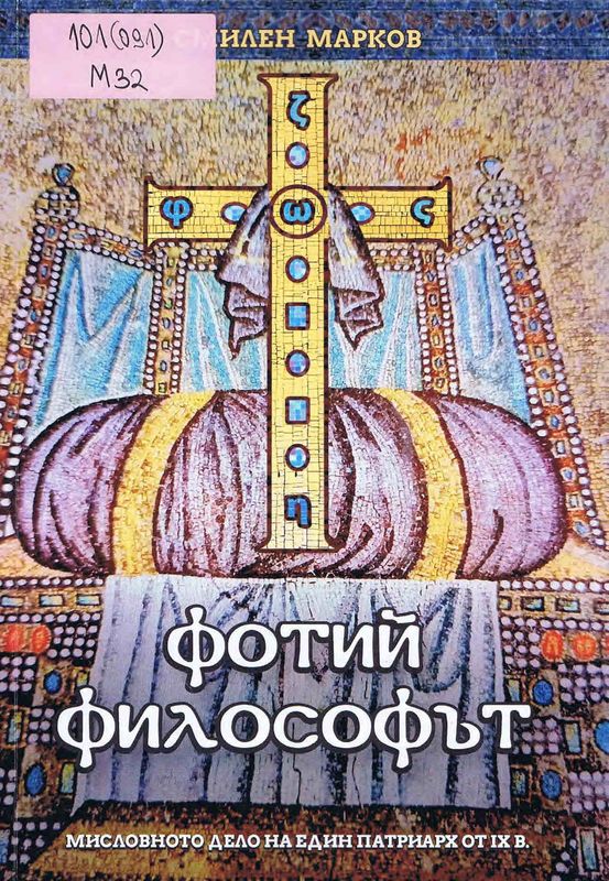 Фотий Философът