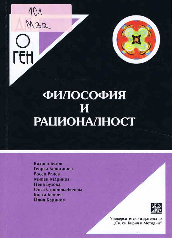 Философия и рационалност
