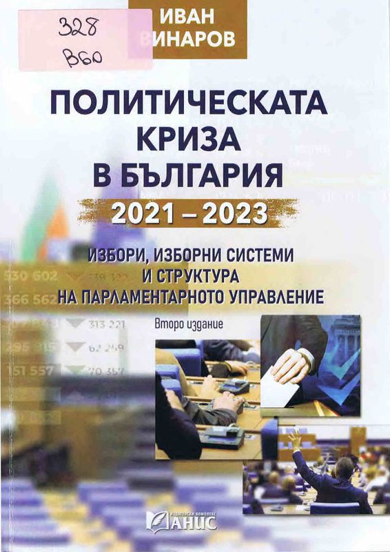 Политическата криза в България 2021 - 2023