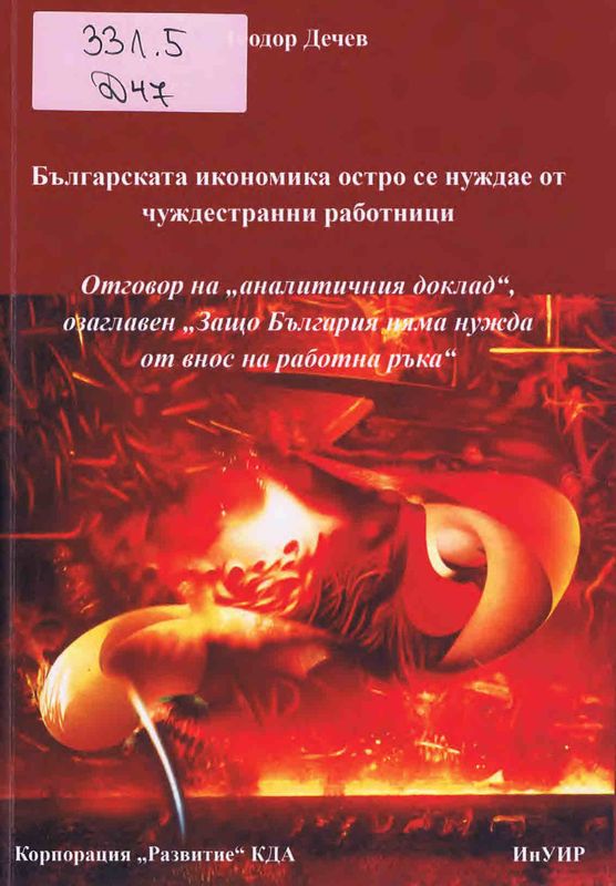 Българската икономика остро се нуждае от чуждестранни работници