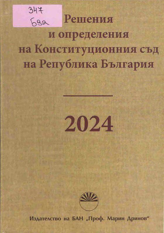 Решения и определения на Конституционния съд на Република България 2024