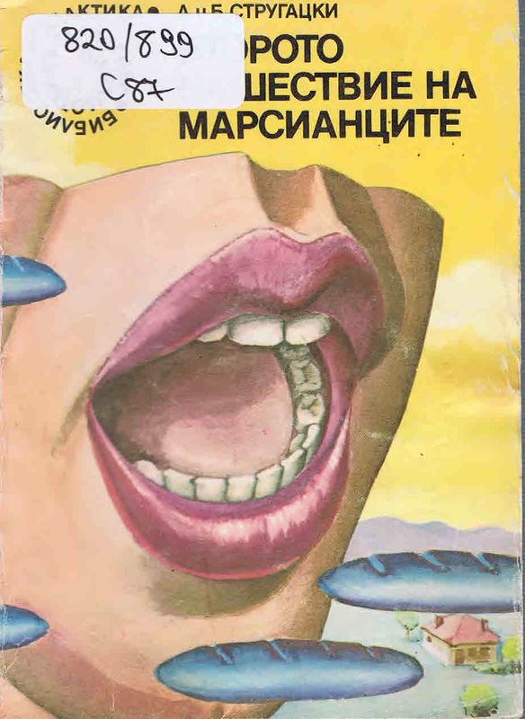 Второто нашествие на марсианците