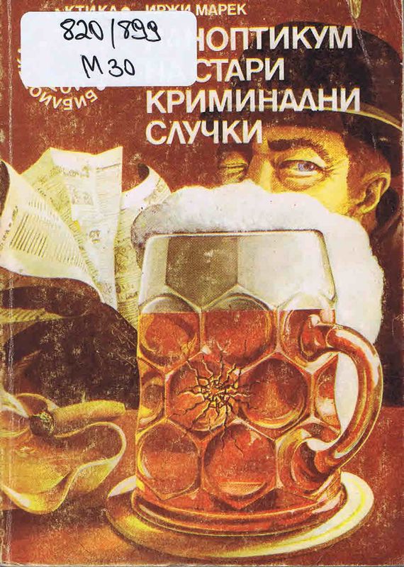 Паноптикум на стари криминални случки