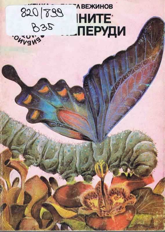 Сините пеперуди