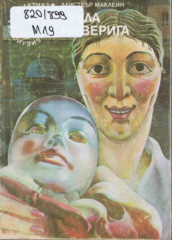 Кукла на верига