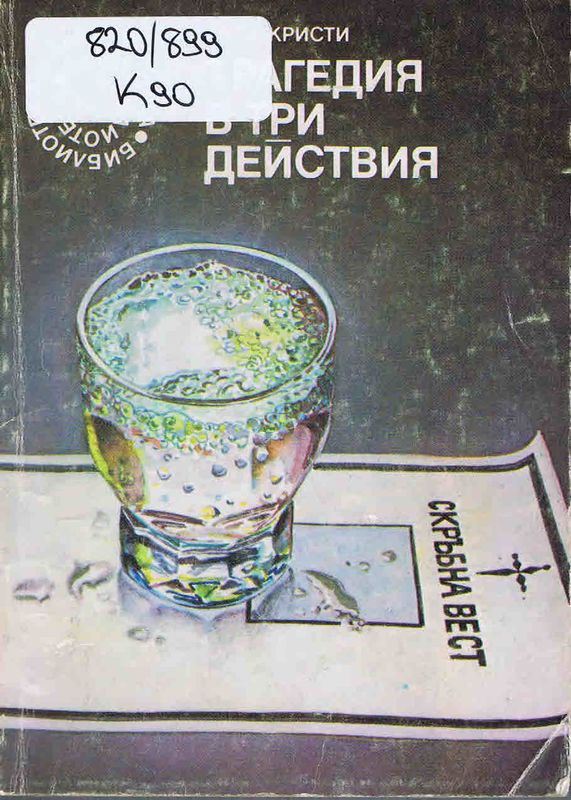 Трагедия в три действия