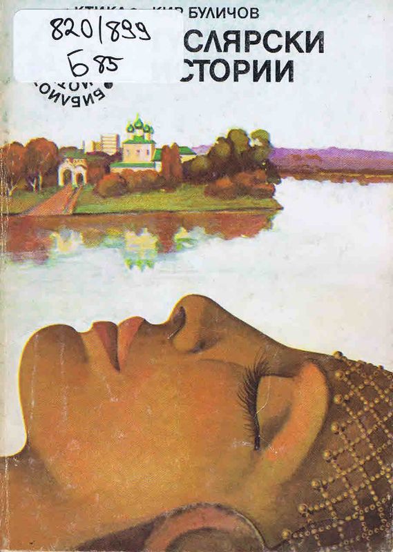 Гуслярски истории