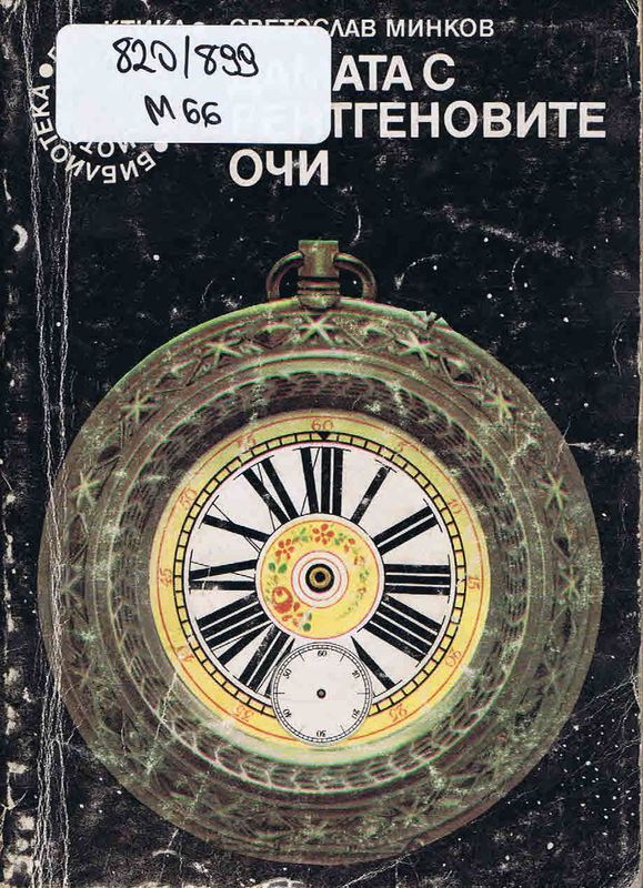 Дамата с рентгеновите очи