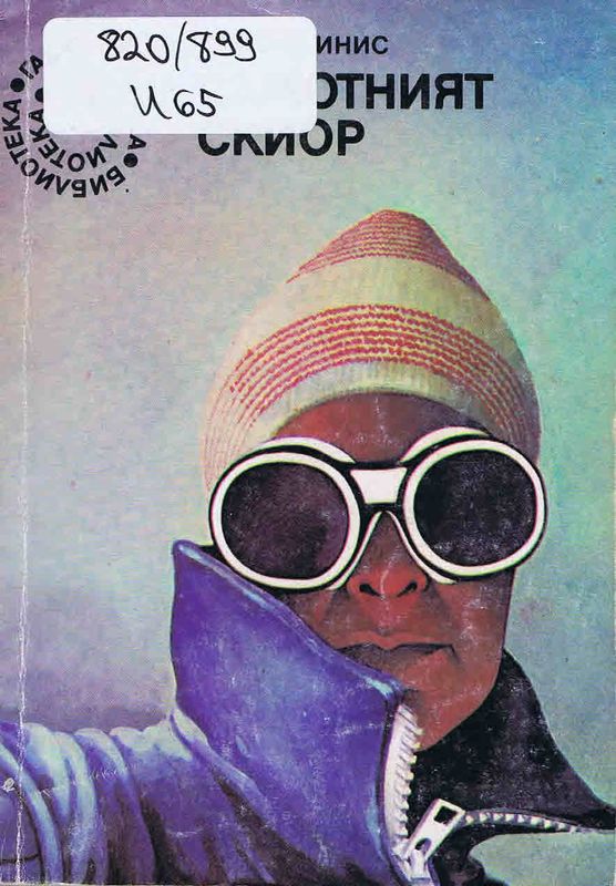 Самотният скиор
