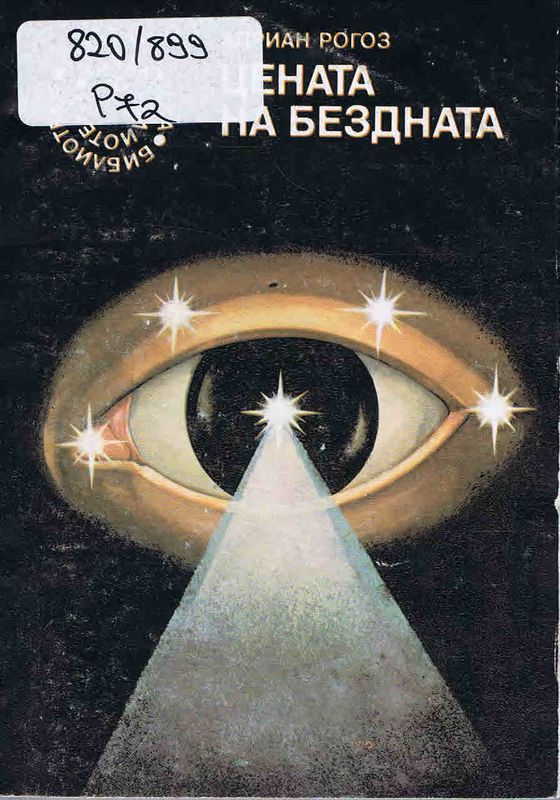 Цената на бездната