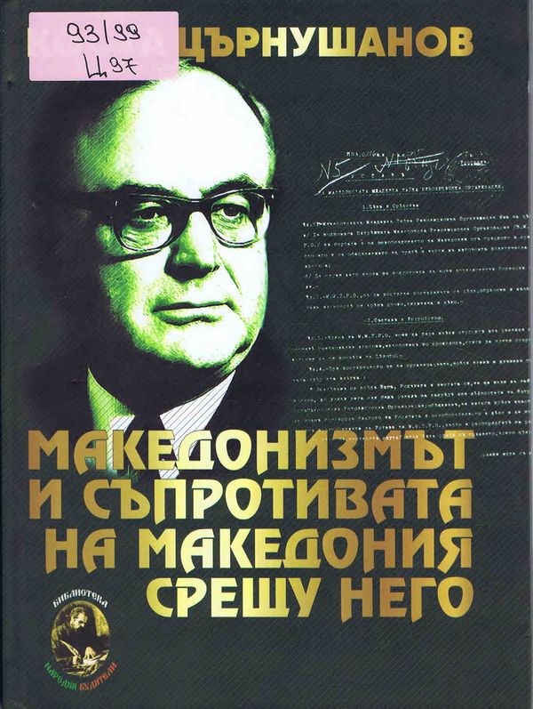 Македонизмът и съпротивата на Македония срещу него