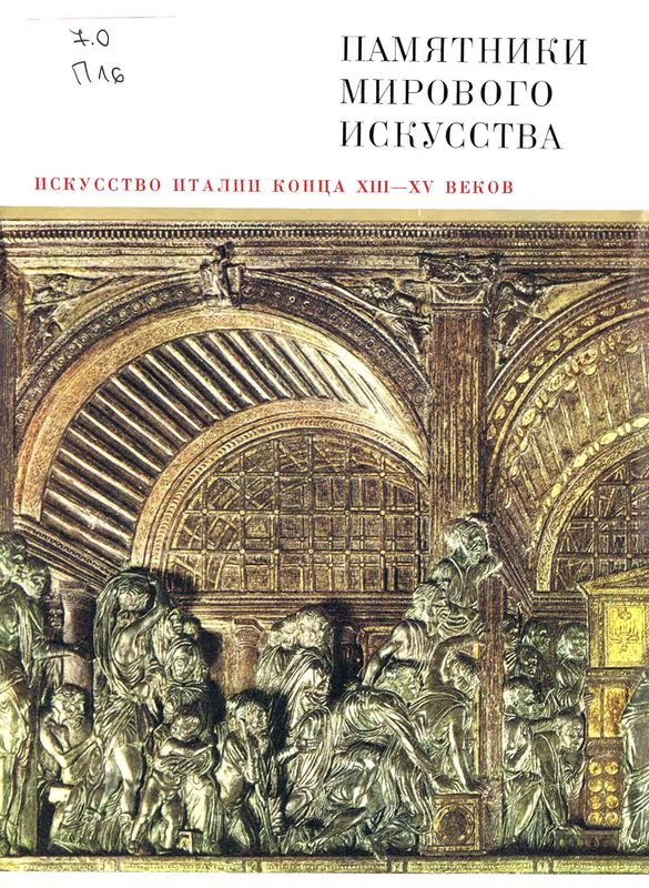 Памятники мирового искусства