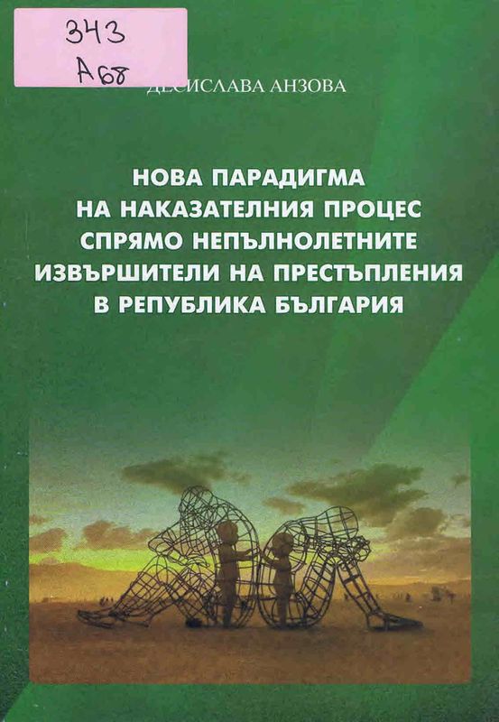 Нова парадигма на наказателния процес спрямо непълнолетните извършители на престъпления в Република България