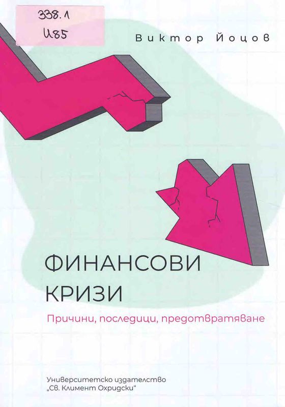 Финансови кризи