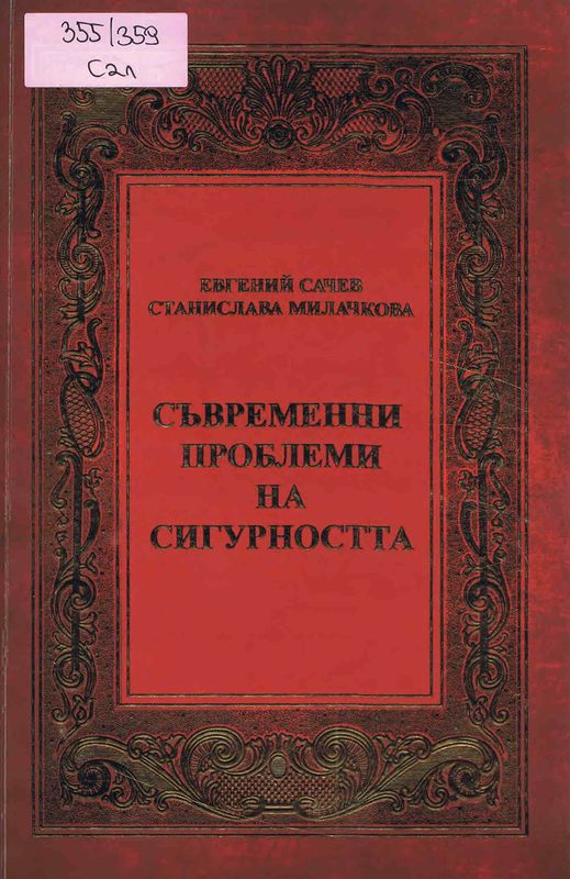Съвременни проблеми на сигурността
