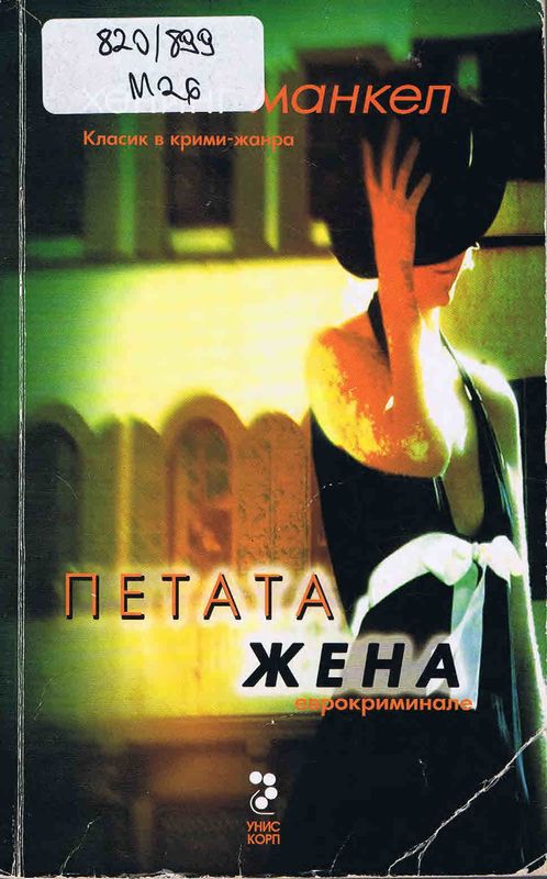 Петата жена