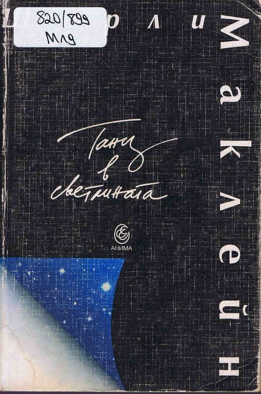 Танц в светлината