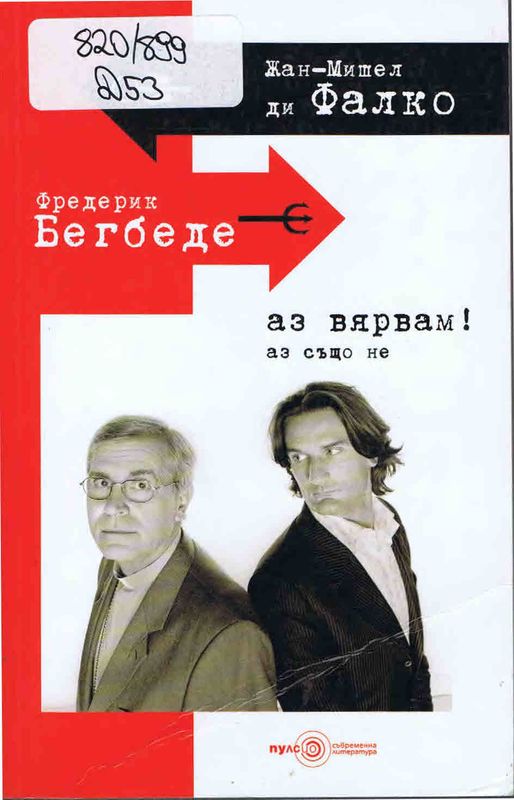 Аз вярвам! Аз също не