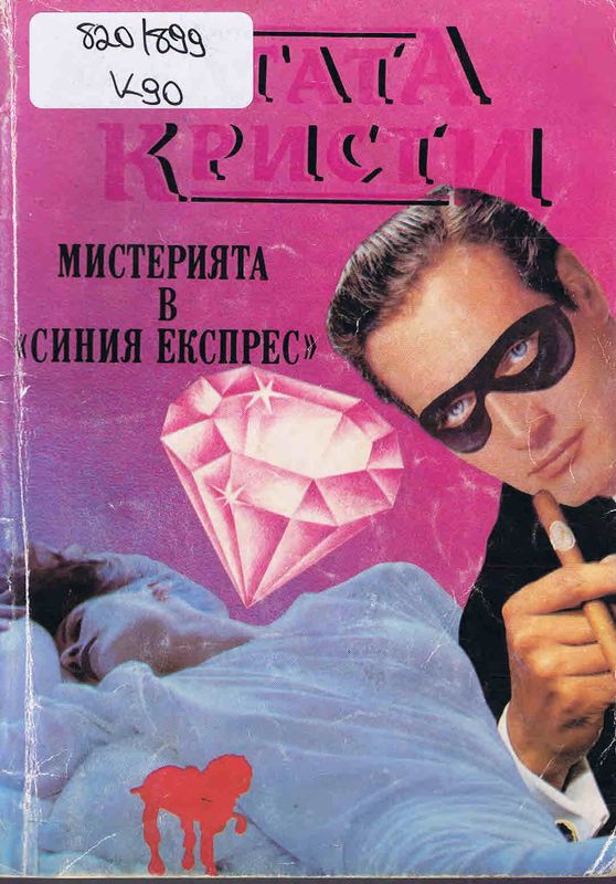 Мистерията в "Синия експрес"