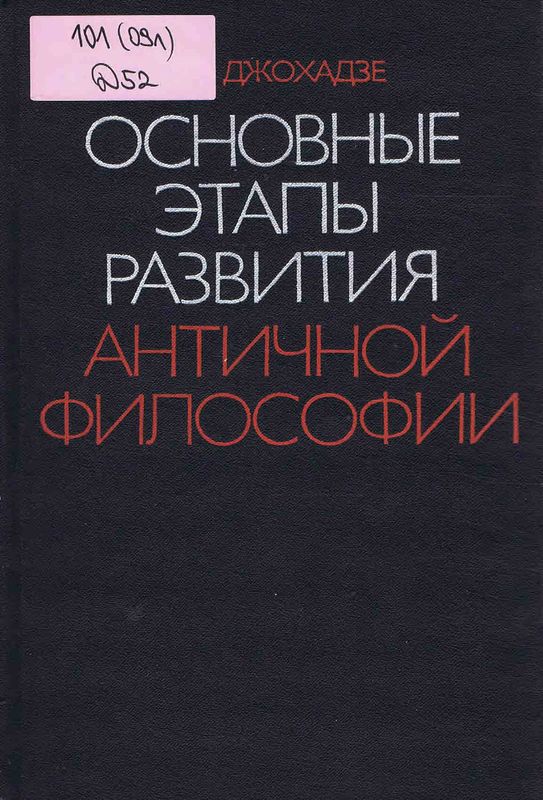Основные этапы развития античной философии