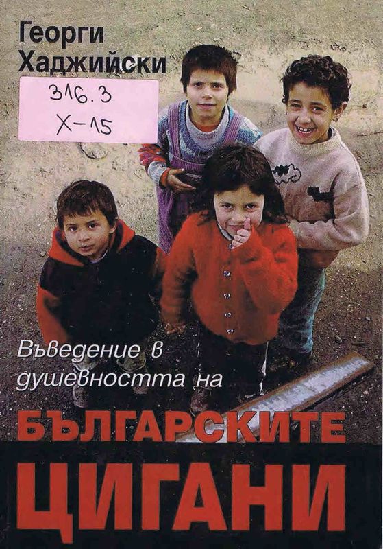 Въведение в душевността на българските цигани