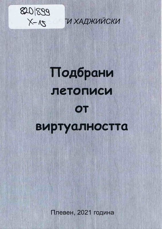 Подбрани летописи от виртуалността
