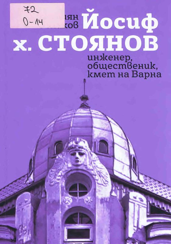 Йосиф Х. Стоянов