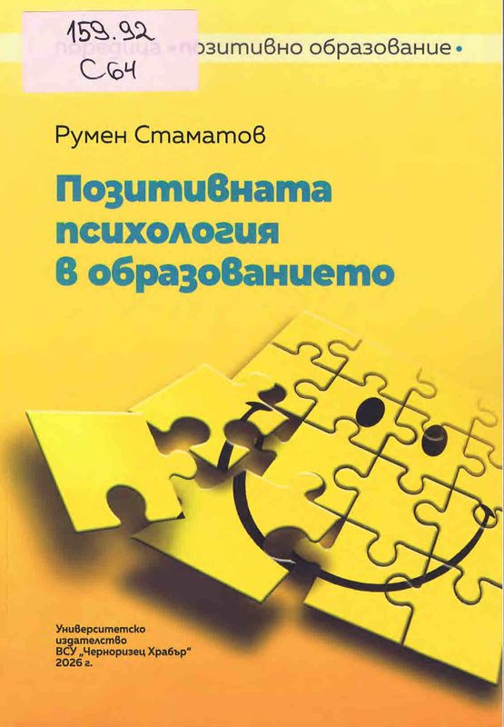 Позитивна психология в образованието