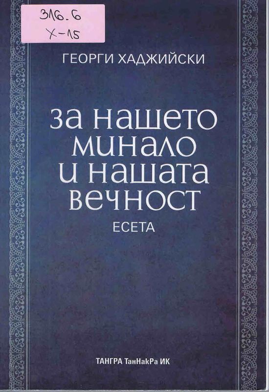 За нашето минало и нашата вечност