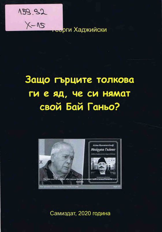 Защо гърците толкова ги е яд, че си нямат свой Бай Ганьо?