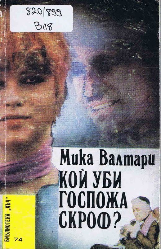 Кой уби госпожа Скроф?