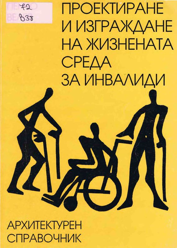 Проектиране и изграждане на жизнената среда за инвалиди