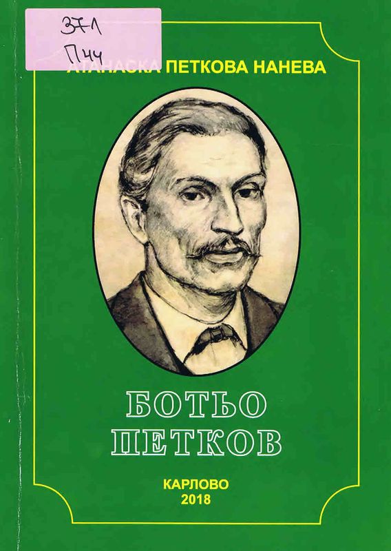 Ботьо Петков