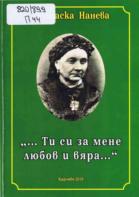 ''...Ти си за мене любов и вяра...''