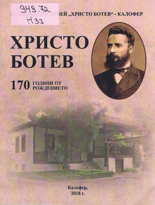 Национална научна конференция, посветена на 170-годишнината от рождението на Христо Ботев