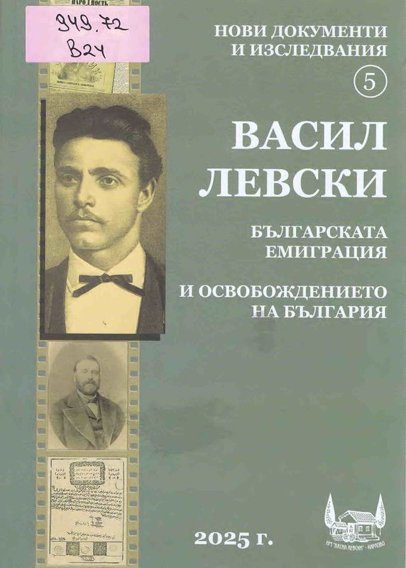 Васил Левски, българската емиграция и освобождението на България