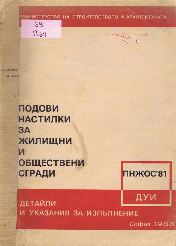 Подови настилки за жилищни и обществени сгради