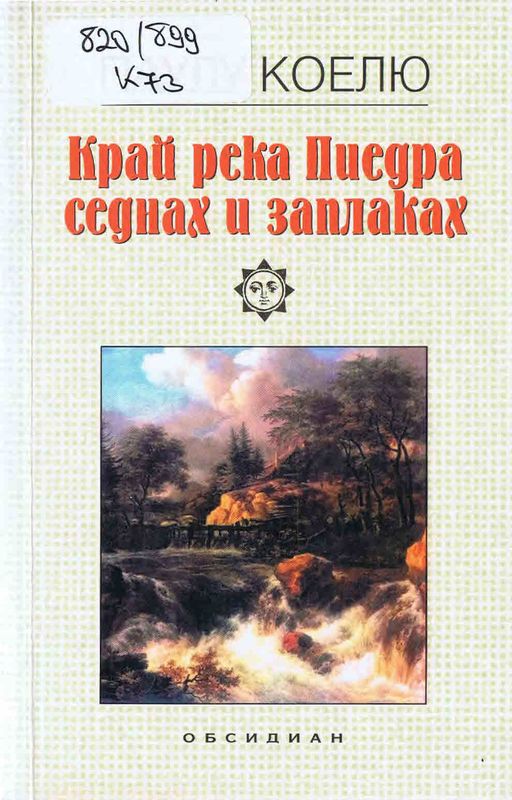 Край река Пиедра седнах и заплаках