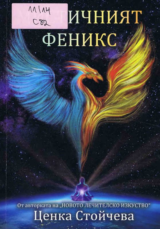 Мистичният феникс