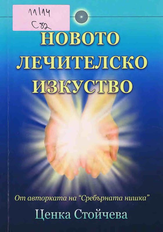 Новото лечителско изкуство