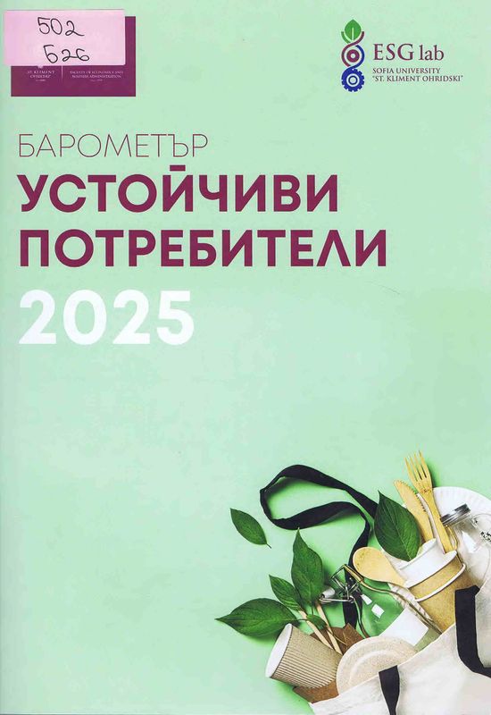 Барометър Устойчиви потрбители 2025