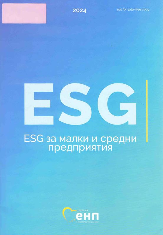 ESG за малки и средни предприятия